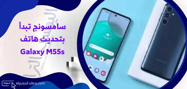 سامسونج تحدث هاتف Galaxy M55s