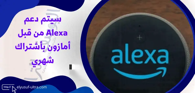 سيتم دعم Alexa من قبل أمازون بأشتراك شهري