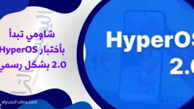 البدء بأختبار HyperOS 2.0 بشكل رسمي من شركة شاومي