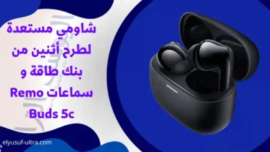 شاومي ستطلق أثنين من بنك طاقة و سماعات Remo Buds 5c