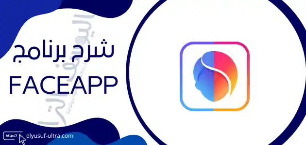 برنامج faceapp