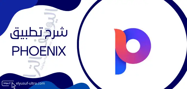 تطبيق Phoenix