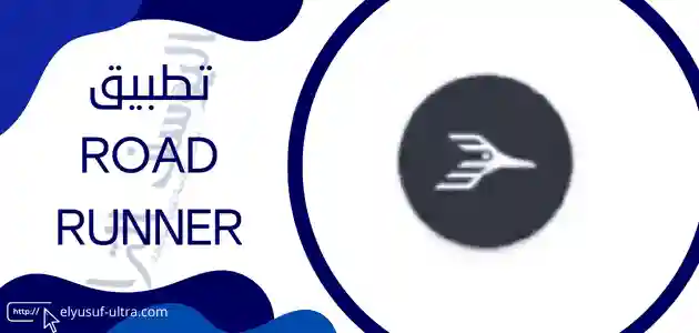 تطبيق Roadrunner للاندرويد