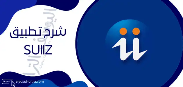 تطبيق Suiiz