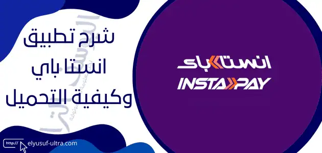 تطبيق انستا باي