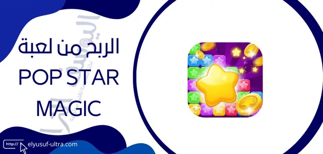 الربح من لعبة Pop Star Magic لربح المال