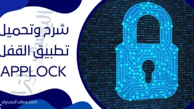 تطبيق القفل applock