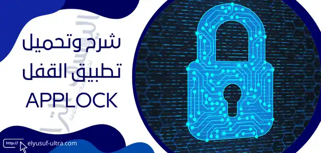 تطبيق القفل applock