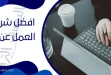 شركات العمل عن بعد