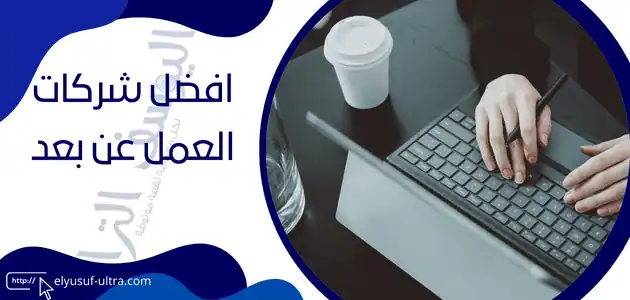 شركات العمل عن بعد