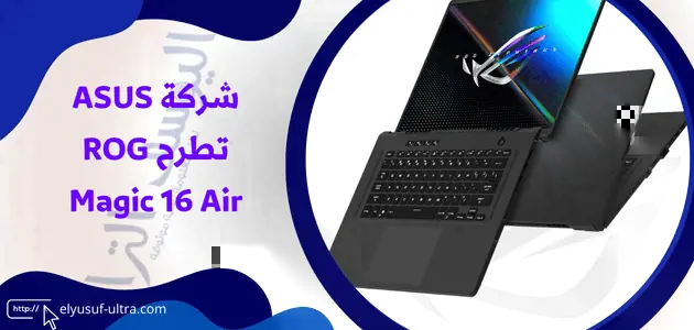 ASUS تكشف عن ROG Magic 16 Air