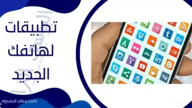 كل التطبيقات التي تريدها لهاتفك الجديد