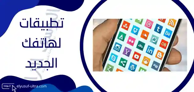 كل التطبيقات التي تريدها لهاتفك الجديد