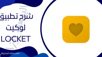 تطبيق لوكيت Locket