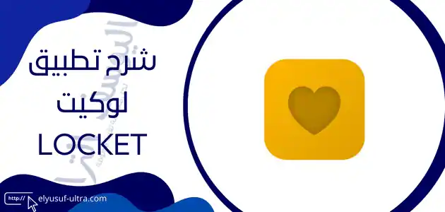 تطبيق لوكيت Locket