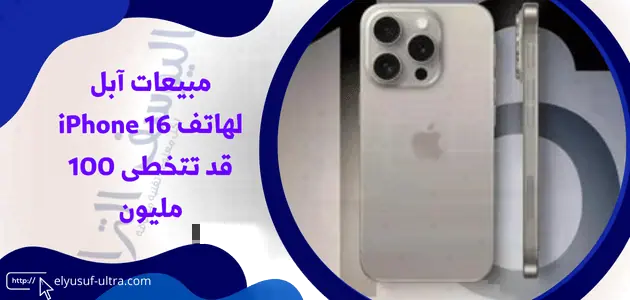 مبيعات هاتف آبل iPhone 16