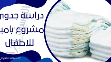 مشروع حفاضات اطفال