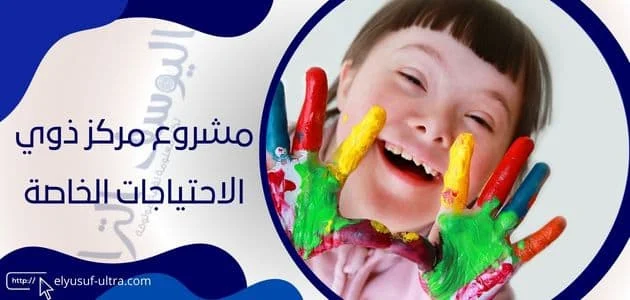 مشروع مركز ذوي الاحتياجات الخاصة