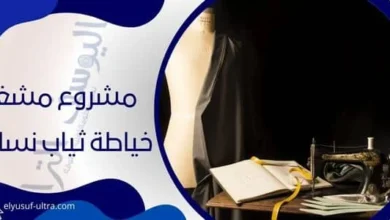 مشروع مشغل خياطة ثياب نسائية