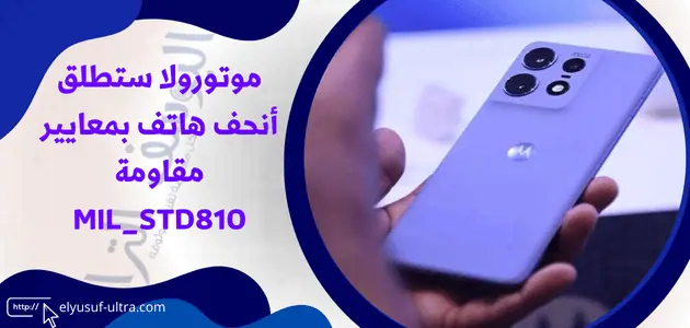 موتورولا تستعد لطرح أنحف هاتف بمعايير مقاومة MIL_STD810