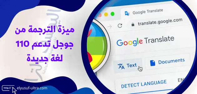 ميزة الترجمة من جوجل تدعم 110 لغة جديدة