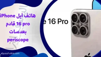 هاتف آبل القادم iPhone 16 pro سيأتي بعدسات periscope