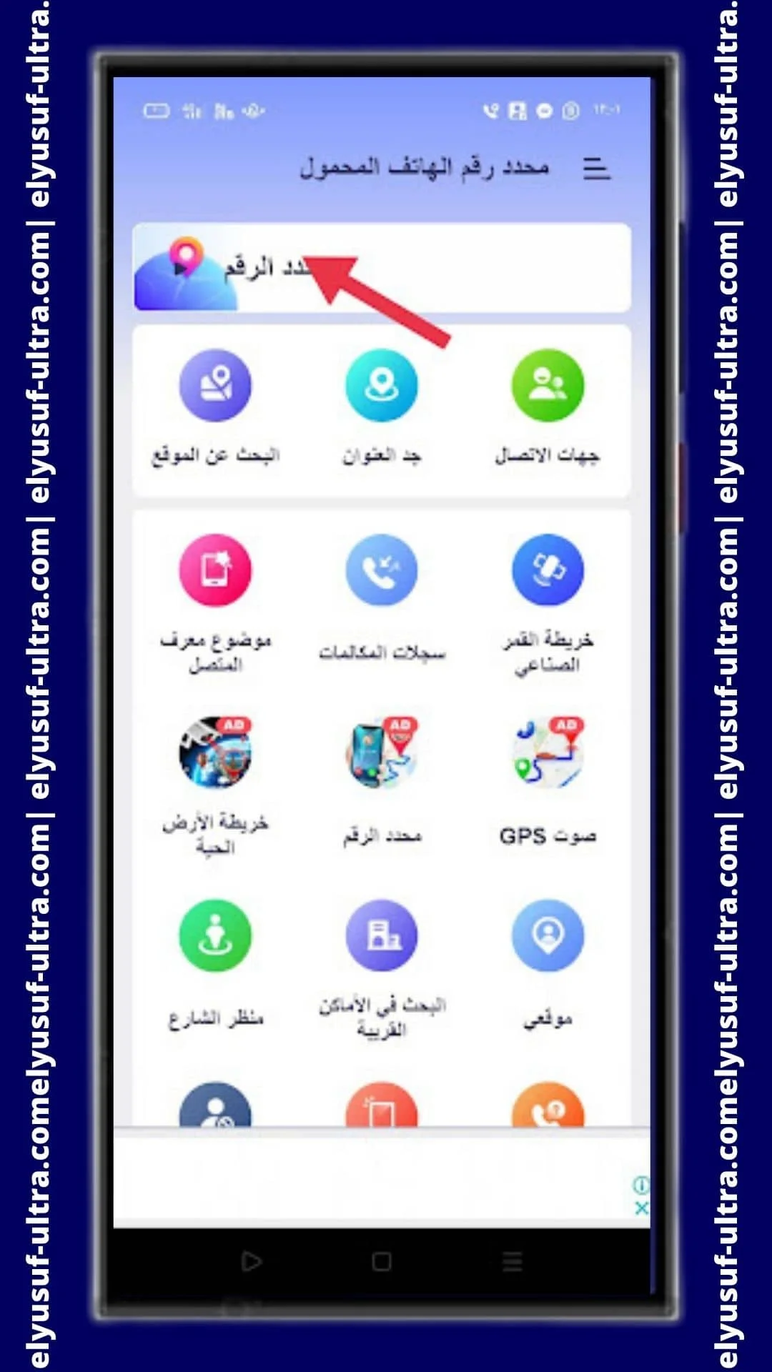 واجهة تطبيق Mobile Number Locator