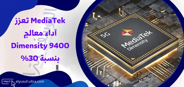 MediaTek ترفع آداء معالج Dimensity 9400 بنسبة 30%