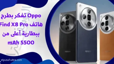 Oppo سطرح هاتف Find X8 Pro ببطارية أعلى من 5500 mAh