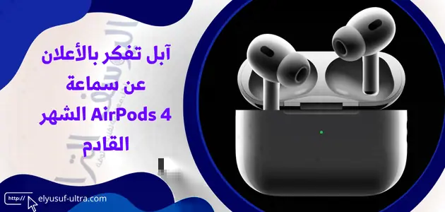 آبل من الممكن أن تعلن عن سماعة AirPods 4 الشهر القادم