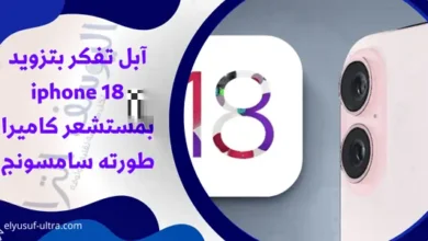 آبل sتزويد iphone 18 بمستشعر كاميرا تم تطويره من قبل سامسونج