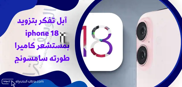 آبل sتزويد iphone 18 بمستشعر كاميرا تم تطويره من قبل سامسونج