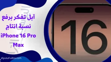 آبل تفكر برفع نسبة انتاج iPhone 16 Pro Max