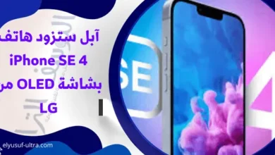 آبل ستضيف الى هاتف iPhone SE 4 بشاشة OLED من شركة LG