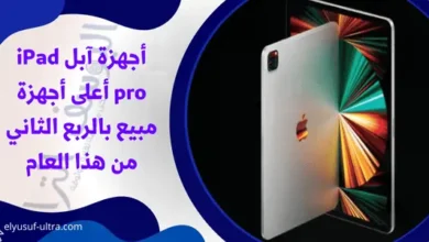 أجهزة آبل iPad pro هي الأجهزة الاكثر مبيع بالربع الثاني من هذا العام