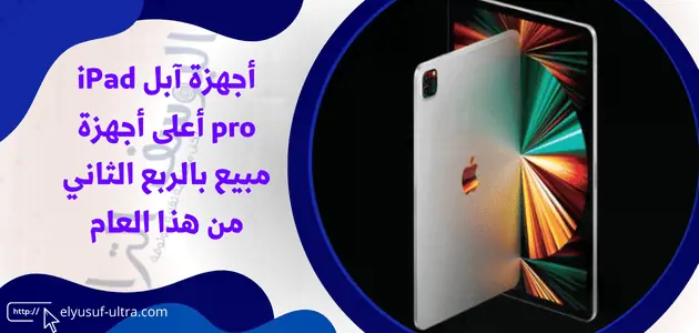 أجهزة آبل iPad pro هي الأجهزة الاكثر مبيع بالربع الثاني من هذا العام