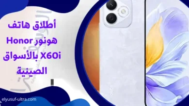 أطلاق هاتف هونور Honor X60i بالأسواق الصينية