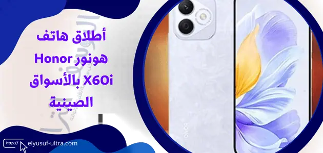 أطلاق هاتف هونور Honor X60i بالأسواق الصينية