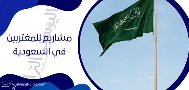 مشاريع للمغتربين في السعودية