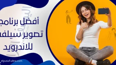 أفضل برنامج تصوير سيلفي للاندرويد