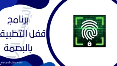 أفضل برنامج قفل التطبيقات بالبصمة