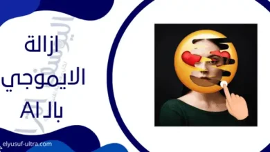 إزالة الايموجي من الصور بالذكاء الاصطناعي