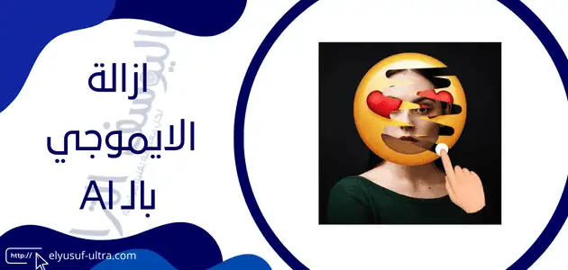 إزالة الايموجي من الصور بالذكاء الاصطناعي