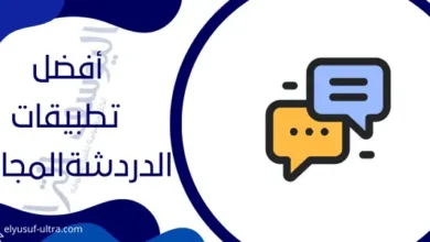 أفضل تطبيقات الدردشة المجانية