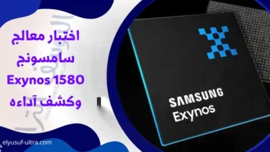 تقييم وكشف اداء معالج سامسونج Exynos 1580