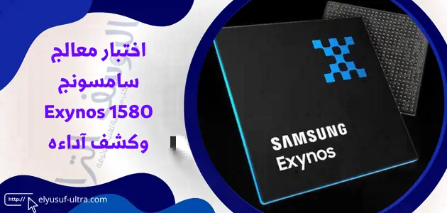 تقييم وكشف اداء معالج سامسونج Exynos 1580