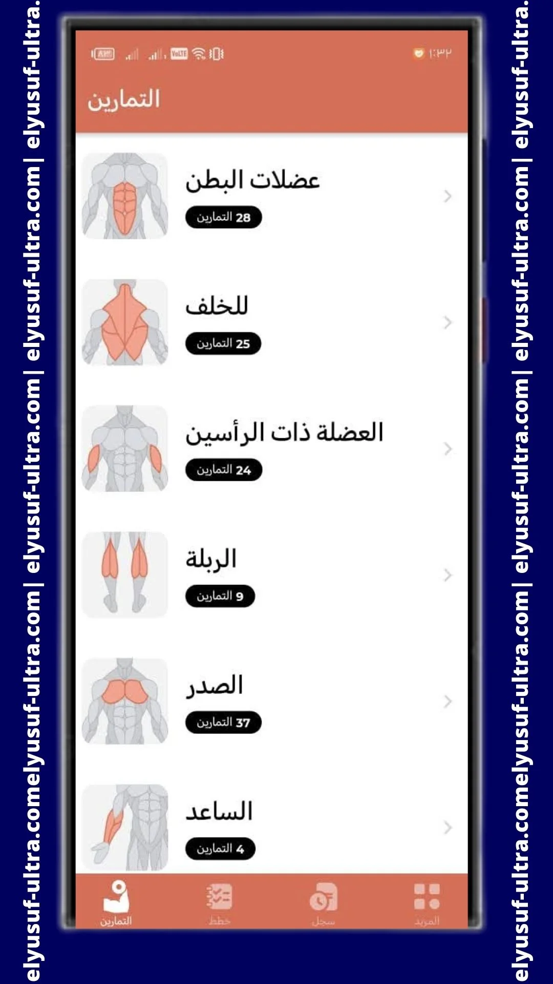 استخدام تطبيق اللياقة البدنية وكمال الأجسام