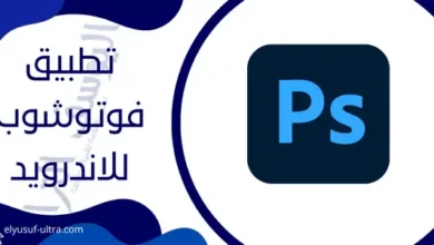 افضل تطبيق فوتوشوب