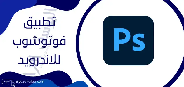 افضل تطبيق فوتوشوب