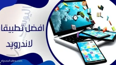 افضل تطبيقات لاندرويد